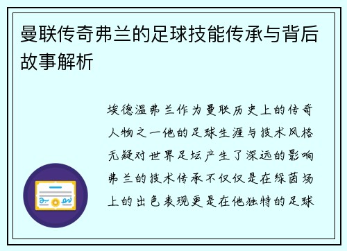曼联传奇弗兰的足球技能传承与背后故事解析