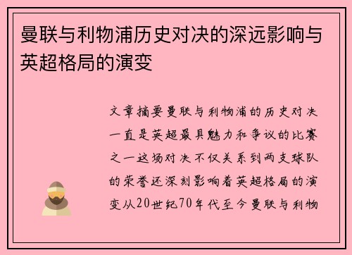 曼联与利物浦历史对决的深远影响与英超格局的演变