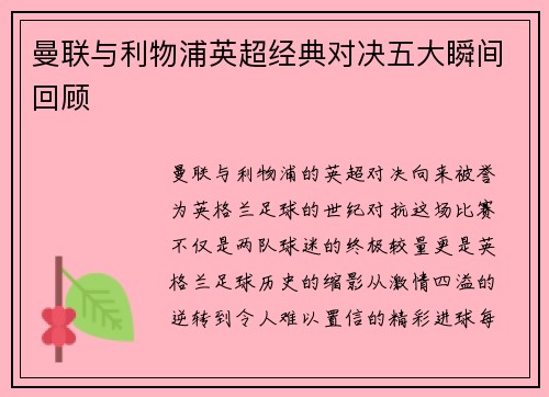 曼联与利物浦英超经典对决五大瞬间回顾