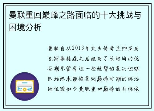 曼联重回巅峰之路面临的十大挑战与困境分析