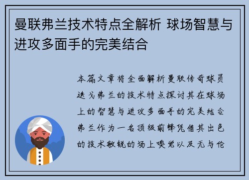 曼联弗兰技术特点全解析 球场智慧与进攻多面手的完美结合