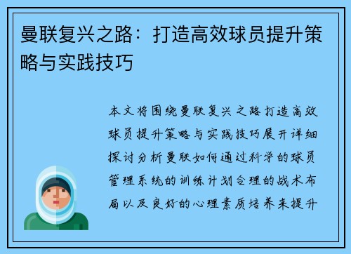 曼联复兴之路：打造高效球员提升策略与实践技巧