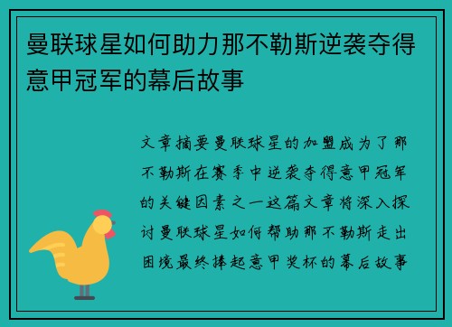 曼联球星如何助力那不勒斯逆袭夺得意甲冠军的幕后故事