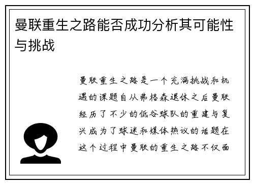 曼联重生之路能否成功分析其可能性与挑战 曼联重生之路能否成功分析其可能性与挑战