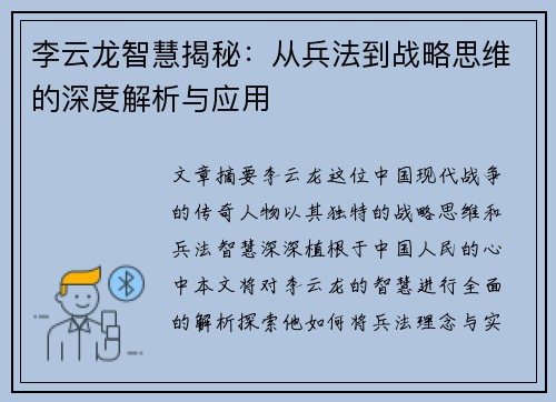 李云龙智慧揭秘：从兵法到战略思维的深度解析与应用