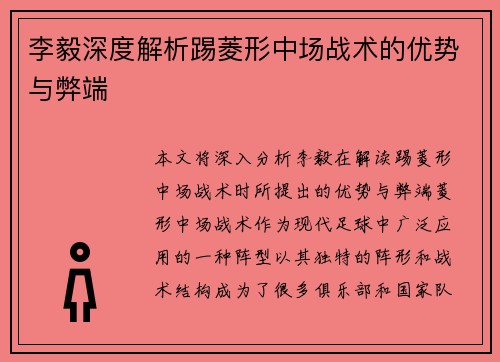 李毅深度解析踢菱形中场战术的优势与弊端
