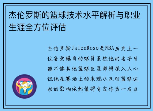 杰伦罗斯的篮球技术水平解析与职业生涯全方位评估