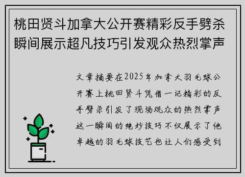 桃田贤斗加拿大公开赛精彩反手劈杀瞬间展示超凡技巧引发观众热烈掌声