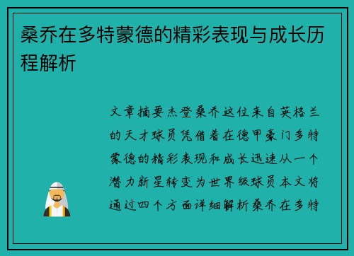 桑乔在多特蒙德的精彩表现与成长历程解析