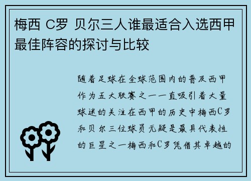 梅西 C罗 贝尔三人谁最适合入选西甲最佳阵容的探讨与比较