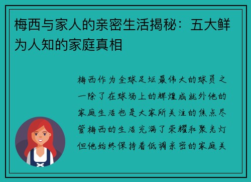 梅西与家人的亲密生活揭秘：五大鲜为人知的家庭真相