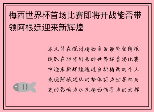 梅西世界杯首场比赛即将开战能否带领阿根廷迎来新辉煌