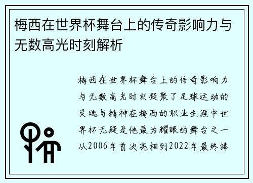 梅西在世界杯舞台上的传奇影响力与无数高光时刻解析