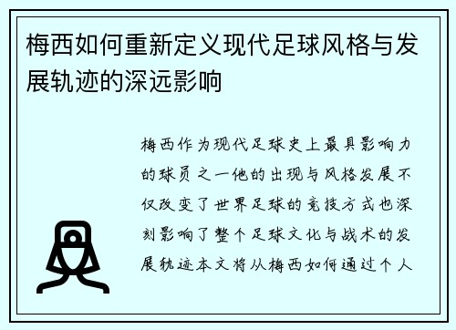 梅西如何重新定义现代足球风格与发展轨迹的深远影响