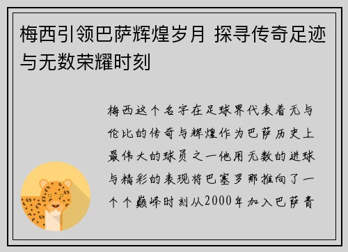 梅西引领巴萨辉煌岁月 探寻传奇足迹与无数荣耀时刻