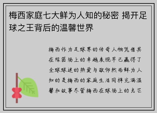 梅西家庭七大鲜为人知的秘密 揭开足球之王背后的温馨世界
